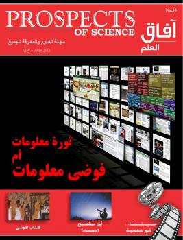 تحميل كتاب آفاق العلم . مايو و يونيو 2011 ل مجلة آفاق العلم PDF مجلة آفاق العلم
