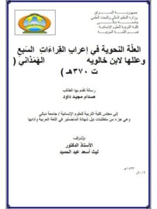 تحميل كتاب العلة النحوية فى اعراب القراءات السبع وعللها لابن خالويه الهمذاني PDF