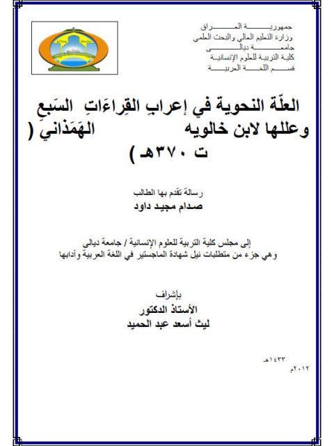 تحميل كتاب العلة النحوية فى اعراب القراءات السبع وعللها لابن خالويه الهمذاني PDF