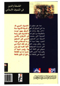 تحميل كتاب الفلسفة والدين في التصوف الإسلامي PDF إبراهيم هلال