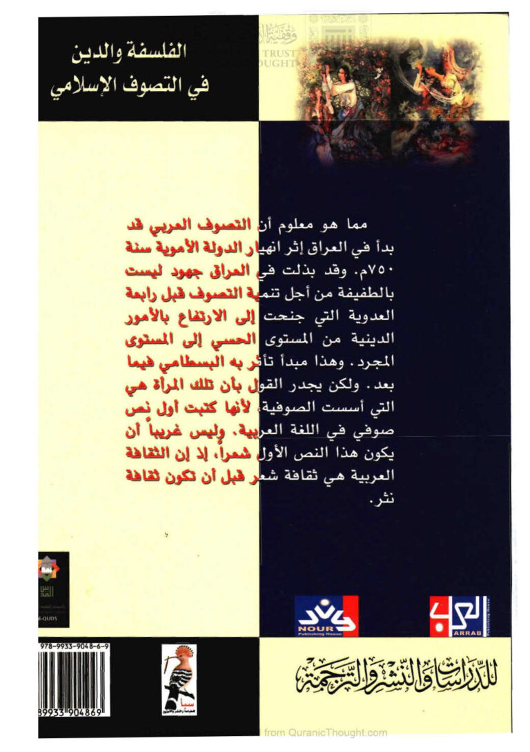 تحميل كتاب الفلسفة والدين في التصوف الإسلامي PDF إبراهيم هلال