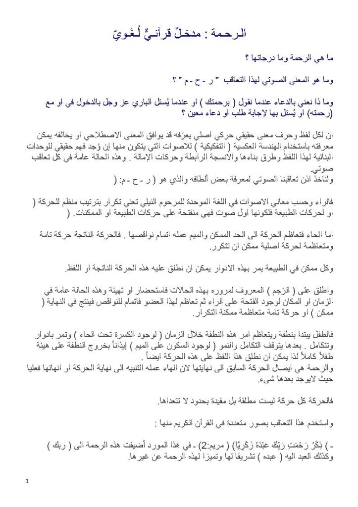 تحميل كتاب الرحمة مدخل قرآني لغوي مجهول PDF