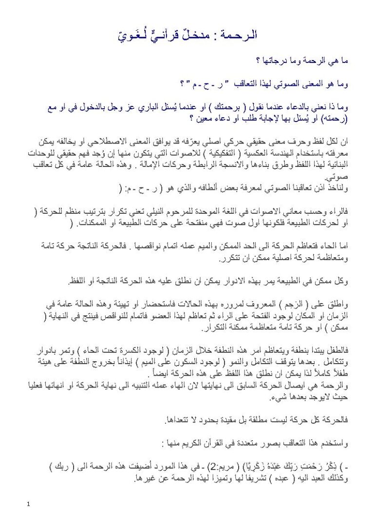 تحميل كتاب الرحمة مدخل قرآني لغوي مجهول PDF