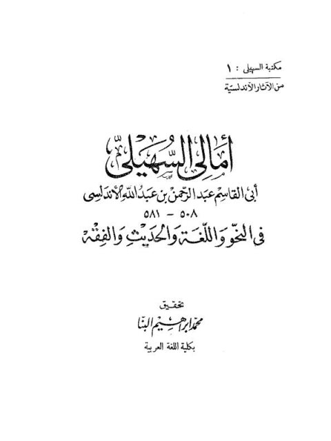 تحميل كتاب آمالي السهيلي أبي القاسم عبد الرحمن بن عبد الله الأندلسي في النحو واللغة والحديث والفقه PDF محمد إبرهيم البنا
