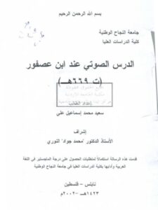 تحميل كتاب الدرس الصوتي عند ابن عصفور PDF سعيد محمد إسماعيل علي