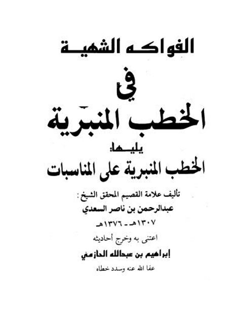 تحميل كتاب الفواكه الشهية في الخطب المنبرية يليها الخطب المنبرية على المناسبات PDF عبد الرحمن بن ناصر السعدي