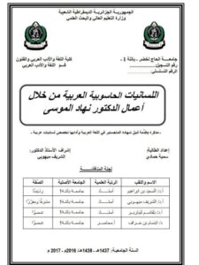 تحميل كتاب اللسانيات الحاسوبية العربية من خلال أعمال الدكتور نهاد الموسى PDF سمية حمادي