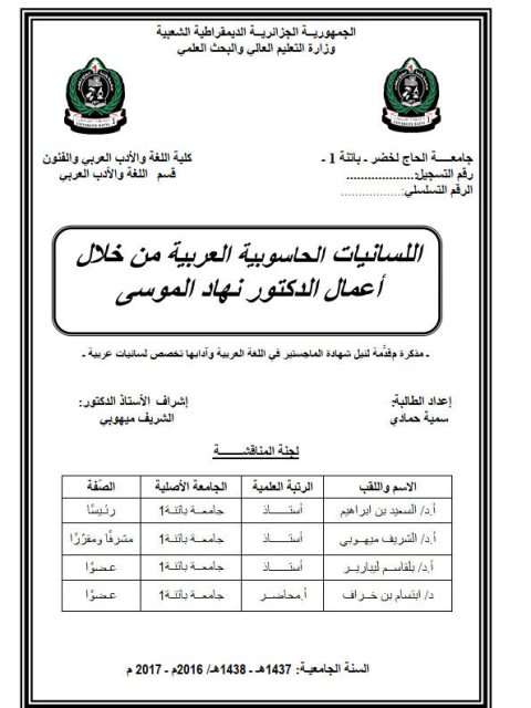 تحميل كتاب اللسانيات الحاسوبية العربية من خلال أعمال الدكتور نهاد الموسى PDF سمية حمادي