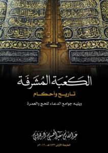 تحميل كتاب الكعبة المشرفة تاريخ وأحكام ويليه جوامع الدعاء للحج والعمرة PDF عبد الله بن سعيد الحسني الزهراني