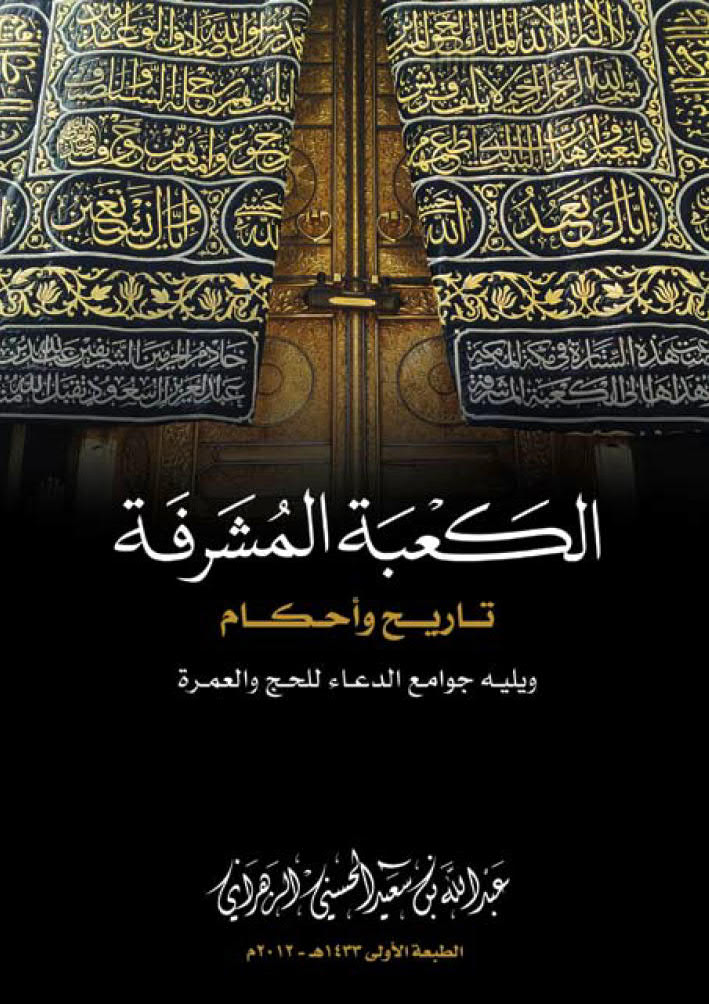 تحميل كتاب الكعبة المشرفة تاريخ وأحكام ويليه جوامع الدعاء للحج والعمرة PDF عبد الله بن سعيد الحسني الزهراني