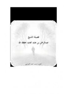 تحميل كتاب الالتزام الأجوف PDF عبد الرحمن بن عايد العايد
