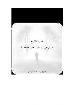 تحميل كتاب الالتزام الأجوف PDF عبد الرحمن بن عايد العايد