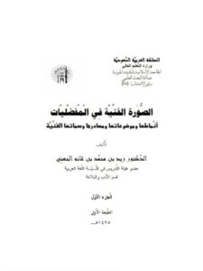 تحميل كتاب الصورة الفنية في المفضليات أنماطها وموضوعاتها ومصادرها وسماتها الفنية لزيد بن محمد بن غانم الجهني PDF