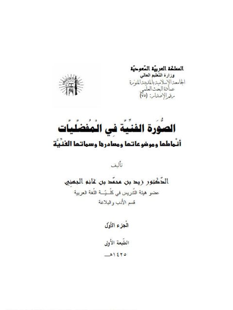 تحميل كتاب الصورة الفنية في المفضليات أنماطها وموضوعاتها ومصادرها وسماتها الفنية لزيد بن محمد بن غانم الجهني PDF