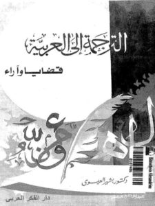 تحميل كتاب الترجمة إلى العربية قضايا وآراء PDF بشير العيسوي