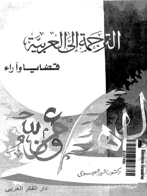 تحميل كتاب الترجمة إلى العربية قضايا وآراء PDF بشير العيسوي