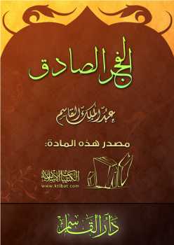تحميل كتاب الفجر الصادق PDF عبد الملك القاسم