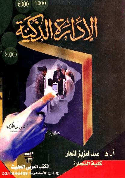 تحميل كتاب الإدارة الذكية عبد العزيز النجار PDF عبد العزيز النجار
