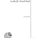 تحميل كتاب التصور السياسي لدولة الحركات الإسلامية ل خليل علي حيدر PDF خليل علي حيدر
