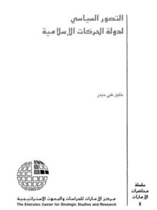 تحميل كتاب التصور السياسي لدولة الحركات الإسلامية ل خليل علي حيدر PDF خليل علي حيدر