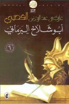 تحميل كتاب أبو شلاخ البرمائي PDF غازى عبد الرحمن القصيبى