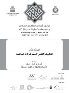 تحميل كتاب التكييف الفقهي لأسهم شركات المساهمة البحث الثاني PDF نزيه كمال حماد