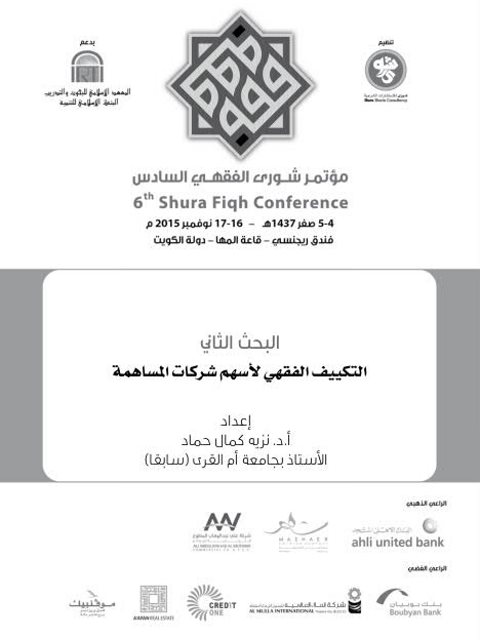 تحميل كتاب التكييف الفقهي لأسهم شركات المساهمة البحث الثاني PDF نزيه كمال حماد
