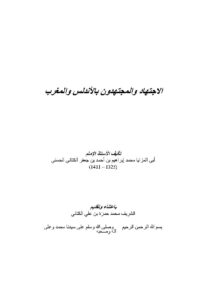 تحميل كتاب الإجتهاد والمجتهدون بالأندلس والمغرب PDF محمد إبراهيم بن أحمد بن جعفر الكتاني