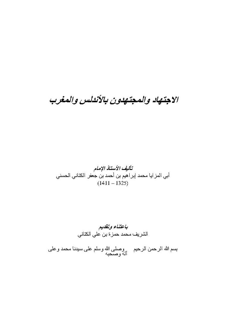 تحميل كتاب الإجتهاد والمجتهدون بالأندلس والمغرب PDF محمد إبراهيم بن أحمد بن جعفر الكتاني