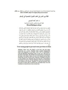 تحميل كتاب الثقة بين الناس في أحكام الأحوال الشخصية في الإسلام ل ماهر أحمد السوسي PDF