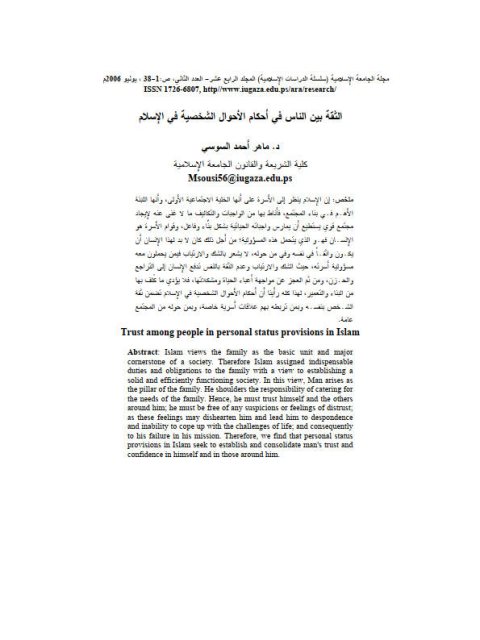 تحميل كتاب الثقة بين الناس في أحكام الأحوال الشخصية في الإسلام ل ماهر أحمد السوسي PDF