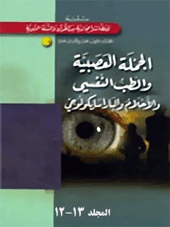 تحميل كتاب الجمله العصبيه و الطب النفسي PDF خالد فائق عبيدي
