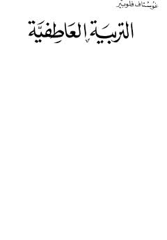 تحميل كتاب التربية العاطفية ل غوستاف فلوبير PDF