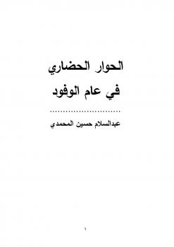 تحميل كتاب الحوار الحضاري في عام الوفود ل عبد السلام حسين المحمدى PDF