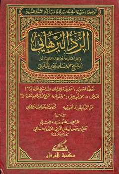 تحميل كتاب الرد البرهاني في الإنتصار للعلامة المحدث الإمام الشيخ محمد ناصر الدين الألباني PDF محمد ناصر الدين الألباني
