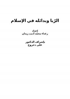تحميل كتاب الربا وبدائله في الإسلام PDF رغداء محمد أديب زيدان