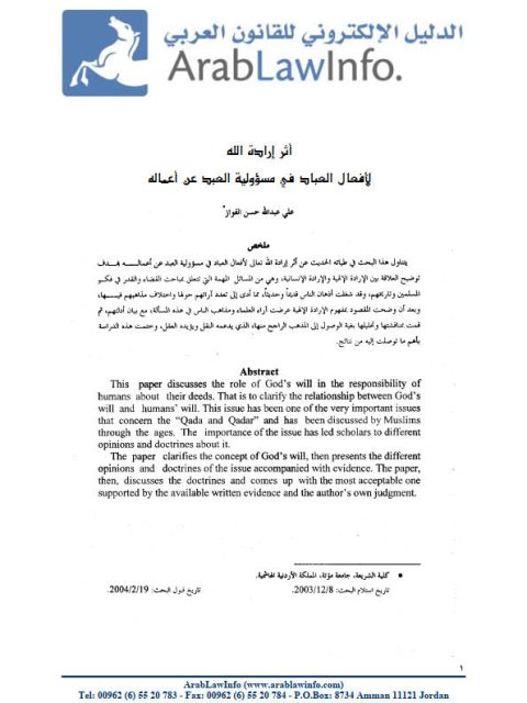 تحميل كتاب أثر إرادة الله لأفعال العباد في مسؤولية العبد عن أعماله ل علي عبد الله حسن الفواز PDF