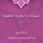 تحميل كتاب اسئلة و أجوبة فقهية PDF منير الدين بروجردي أصفهاني