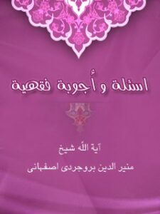 تحميل كتاب اسئلة و أجوبة فقهية PDF منير الدين بروجردي أصفهاني