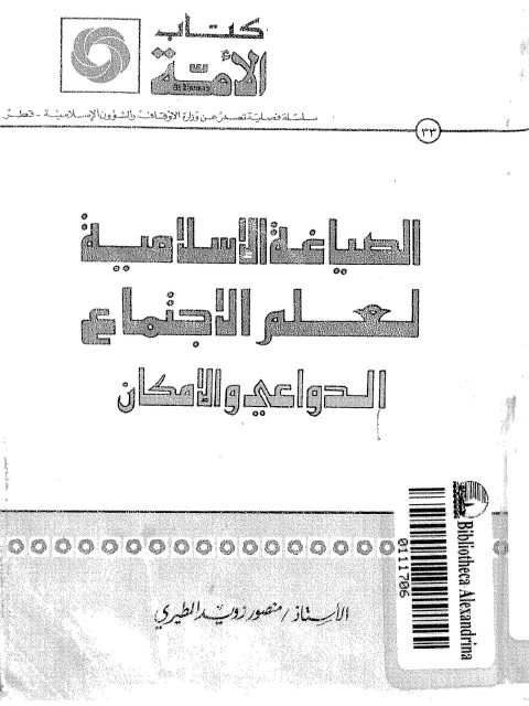 تحميل كتاب الصياغة الإسلامية لعلم الاجتماع الدواعي والإمكان PDF منصور زويد المطيري بخط واضح