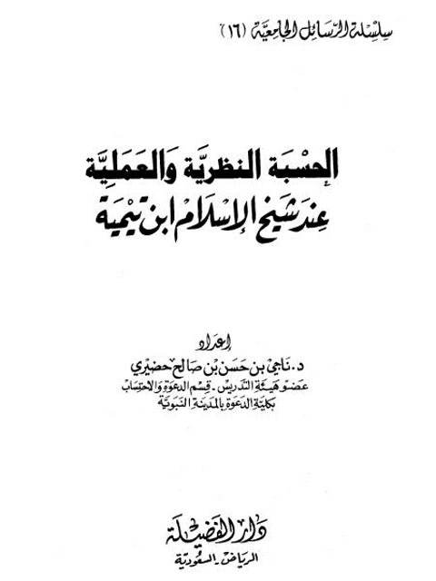 تحميل كتاب الحسبة النظرية والعملية عند شيخ الإسلام ابن تيمية ل ناجي بن حسن بن صالح حضيري PDF روابط مباشرة