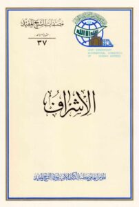 تحميل كتاب الاشراف PDF الشيخ المفيد محمد بن محمد بن النعمان البغدادي