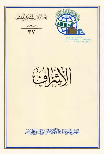 تحميل كتاب الاشراف PDF الشيخ المفيد محمد بن محمد بن النعمان البغدادي