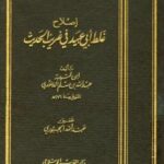 تحميل كتاب إصلاح غلط أبي عبيد في غريب الحديث PDF عبد الله بن مسلم بن قتيبة الدينوري