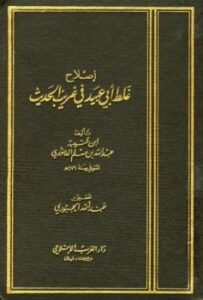 تحميل كتاب إصلاح غلط أبي عبيد في غريب الحديث PDF عبد الله بن مسلم بن قتيبة الدينوري