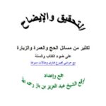 تحميل كتاب التحقيق والإيضاح لكثير من مسائل الحج والعمرة والزيارة مع حواشي مجموع فتاوى ومقالات متنوعة ل عبد العزيز بن عبد الله بن باز PDF عبد العزيز بن عبد الله بن باز