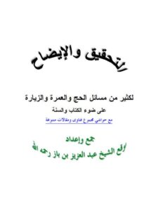 تحميل كتاب التحقيق والإيضاح لكثير من مسائل الحج والعمرة والزيارة مع حواشي مجموع فتاوى ومقالات متنوعة ل عبد العزيز بن عبد الله بن باز PDF عبد العزيز بن عبد الله بن باز