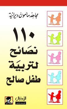 تحميل كتاب 110 نصائح لتربية طفل صالح PDF مجاهد مأمون ديرانية