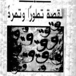 تحميل كتاب القصة تطورًا وتمردًا PDF يوسف الشاروني