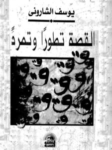 تحميل كتاب القصة تطورًا وتمردًا PDF يوسف الشاروني